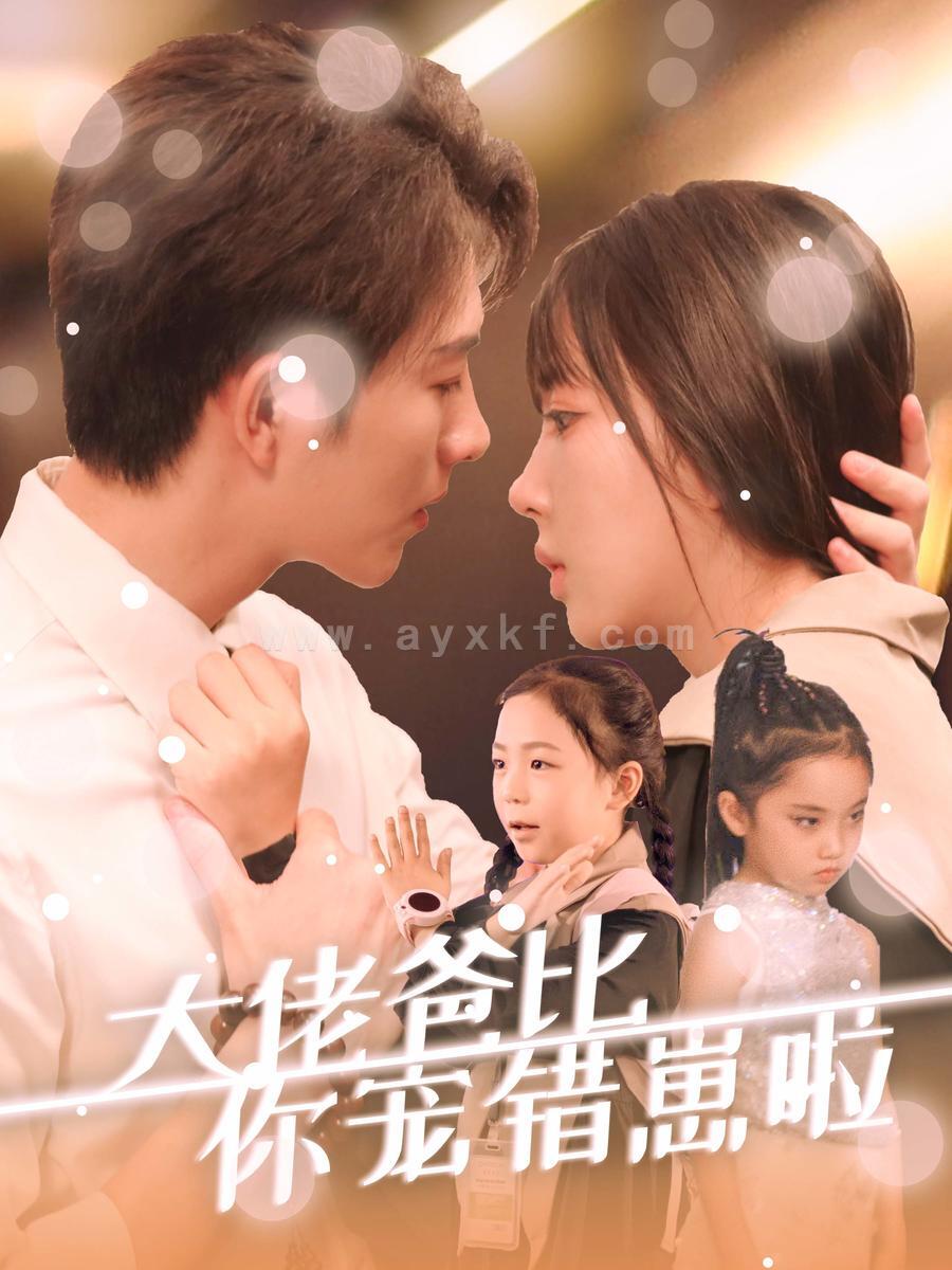 13885-大佬爸比你宠错崽啦(59集)李兼任＆彭呆呆 最新 图1张