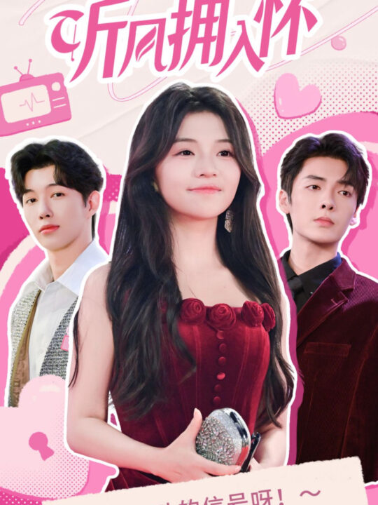 13824-听风拥入怀(50集)段美洋＆付予