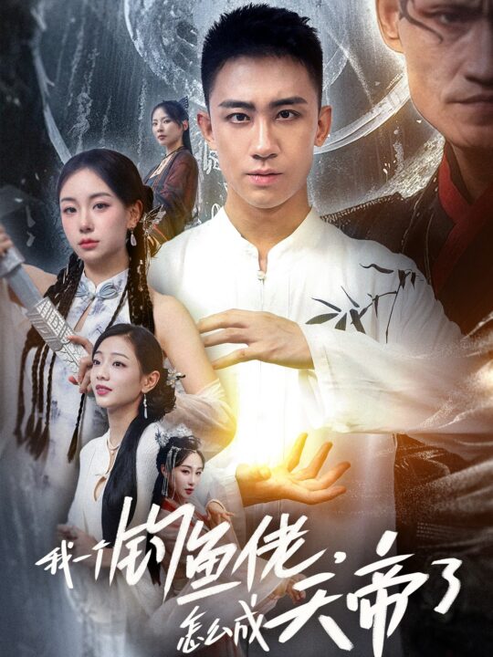 14172-我一个钓鱼佬怎么成天帝了(67集)