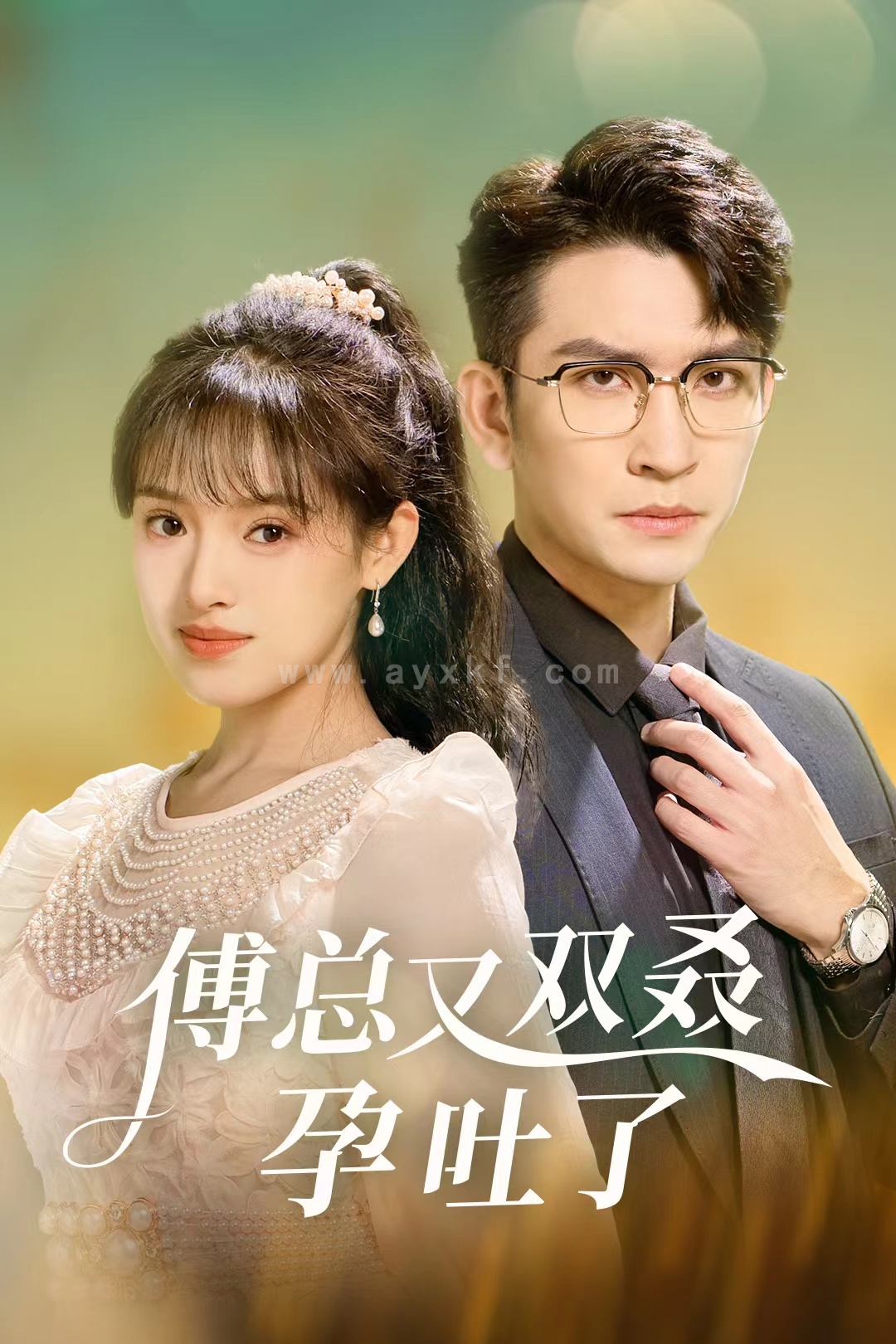 14176-傅总又双叒孕吐了(53集)王已歌&吴梦媛 内容图1 一个实时收录全网最齐全的短视频短剧网剧小剧场的网站! 14176-傅总又双叒孕吐了(53集)王已歌&吴梦媛 最新 图1张