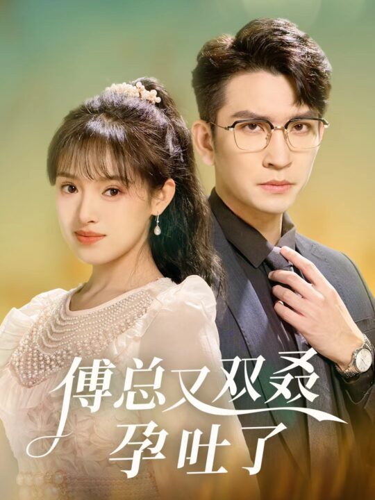 14176-傅总又双叒孕吐了(53集)王已歌＆吴梦媛