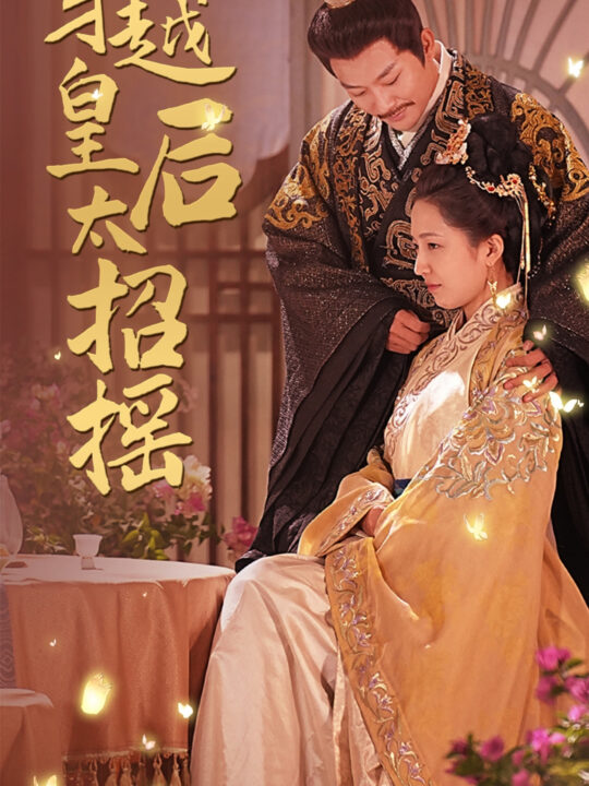 14149-穿越皇后太招摇(81集)