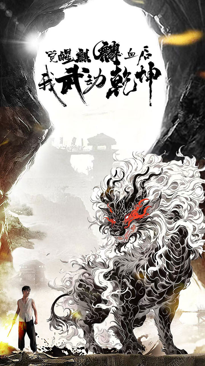 13628-觉醒麒麟血后我武动乾坤(50集)尹竹 内容图1 一个实时收录全网最齐全的短视频短剧网剧小剧场的网站! 13628-觉醒麒麟血后我武动乾坤(50集)尹竹 最新 图1张