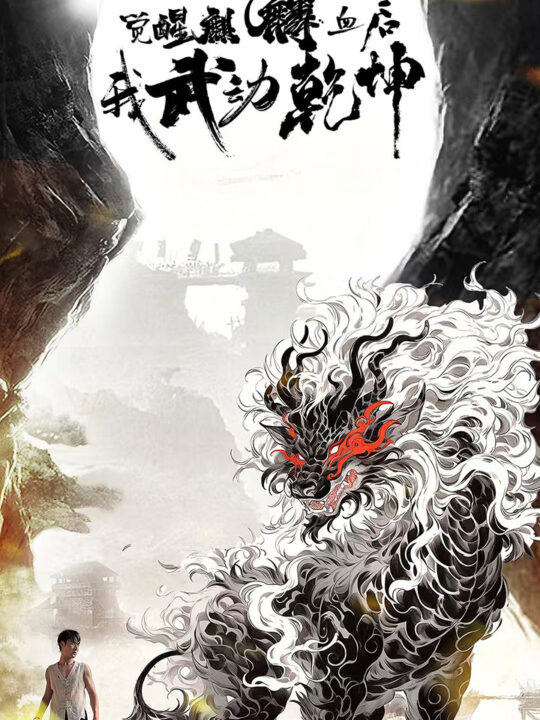 13628-觉醒麒麟血后我武动乾坤(50集)尹竹