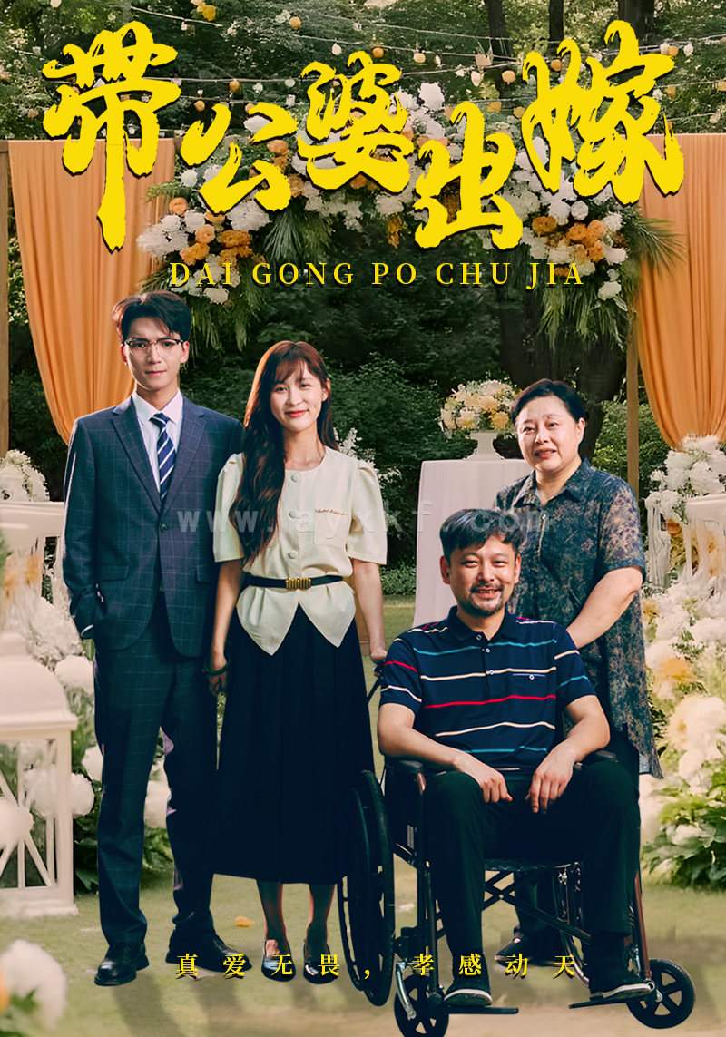 14349-带公婆出嫁(41集) 内容图1 一个实时收录全网最齐全的短视频短剧网剧小剧场的网站! 14349-带公婆出嫁(41集) 最新 图1张