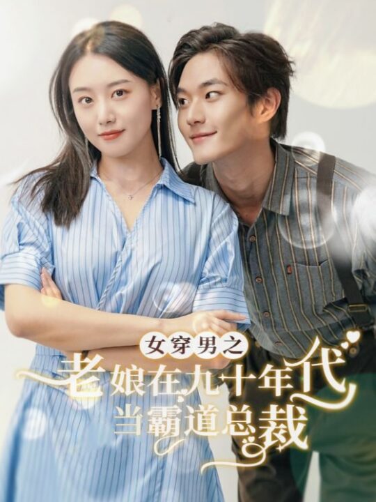 13626-女穿男之老娘在九十年代做霸道总裁(67集)