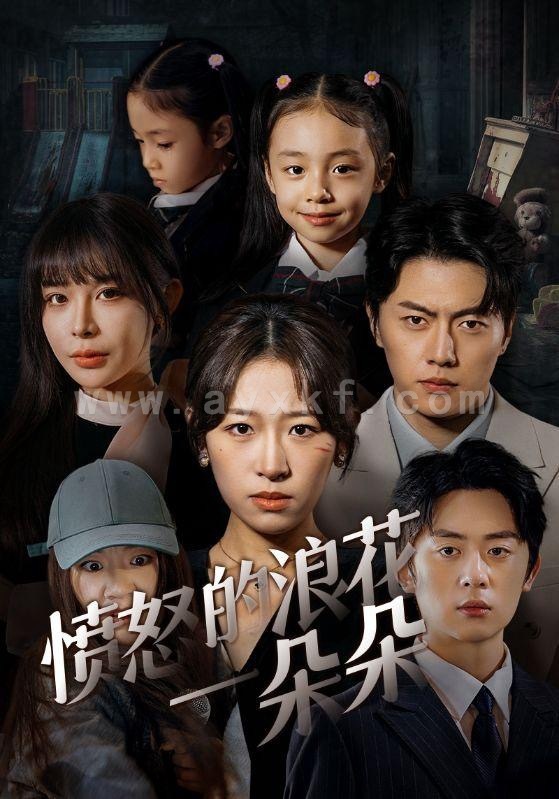 13954-愤怒的浪花一朵朵(30集) 内容图1 一个实时收录全网最齐全的短视频短剧网剧小剧场的网站! 13954-愤怒的浪花一朵朵(30集) 最新 图1张