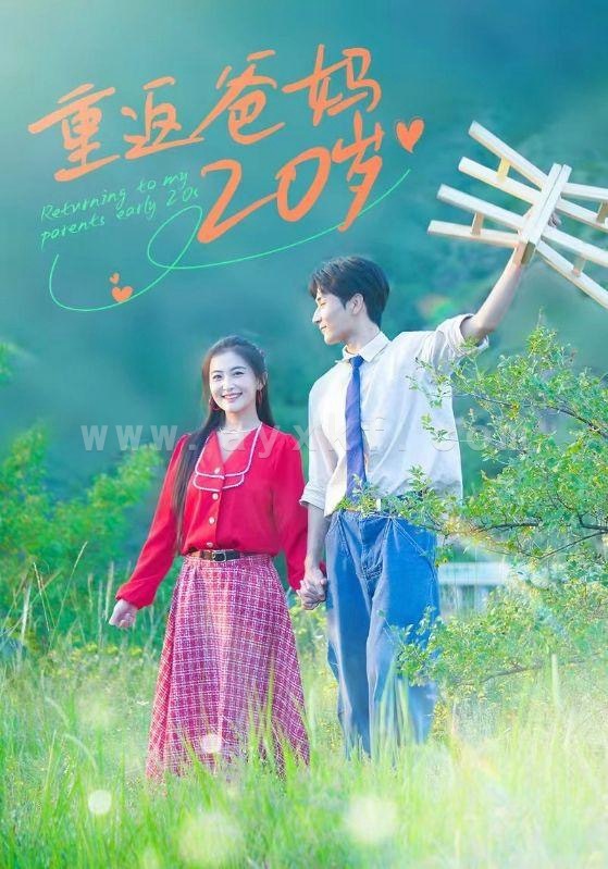 14363-重返爸妈20岁(30集)雷笑语 最新 图1张