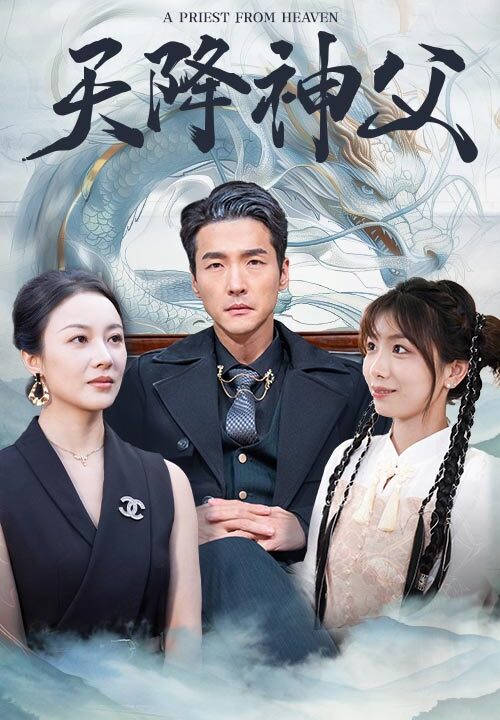 14401-天降神父(60集)