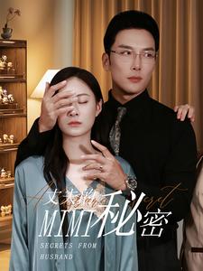 13559-丈夫的秘密(50集)宋雯娟