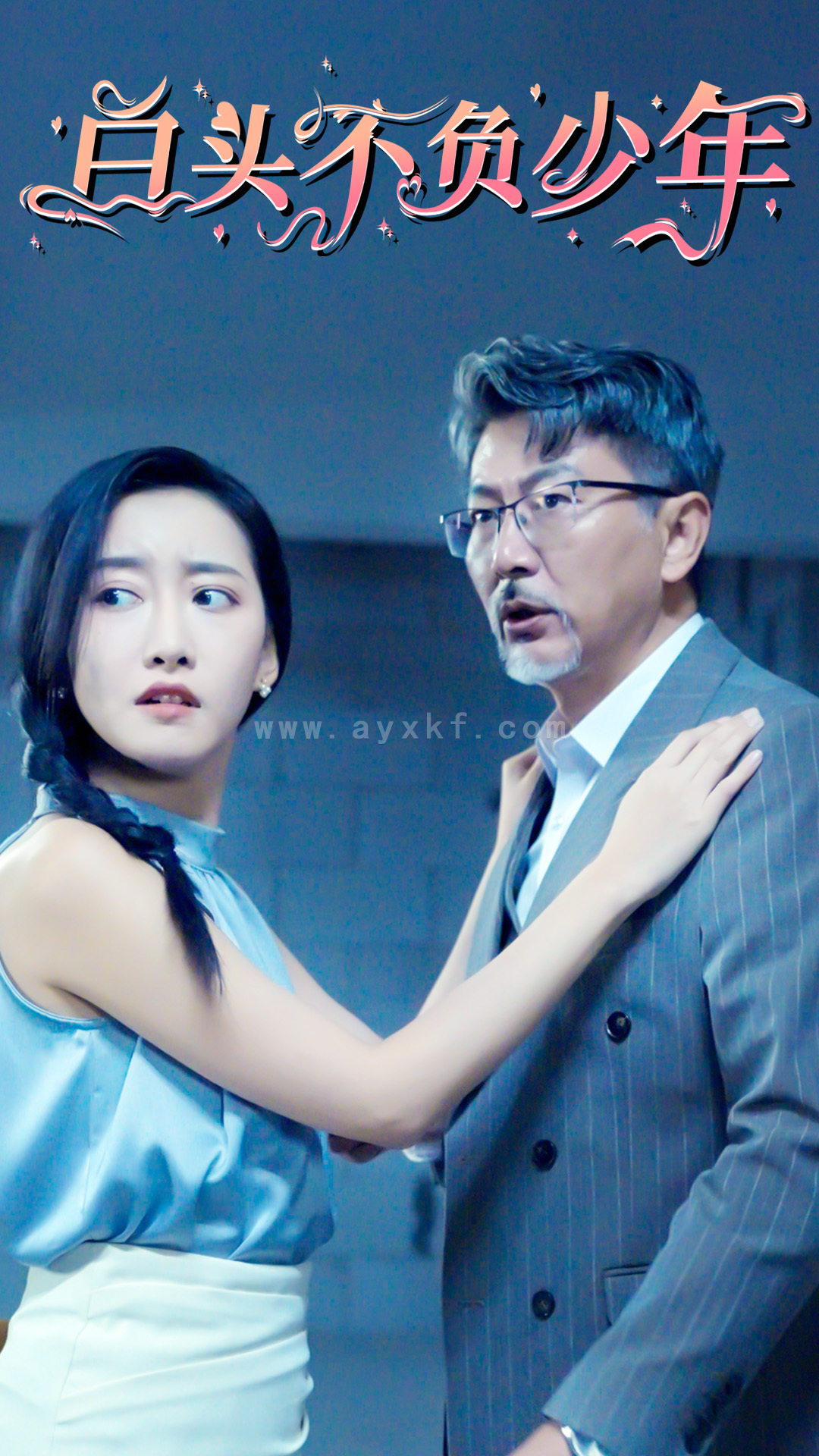 14402-白头不负少年(60集) 最新 图1张