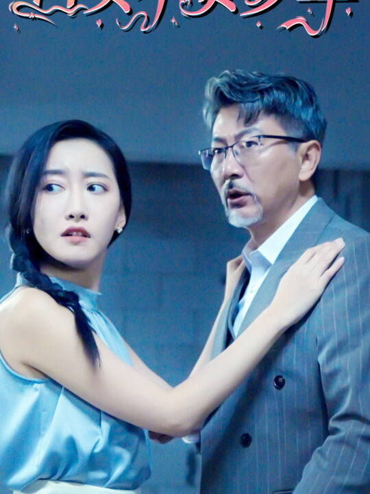 14402-白头不负少年(60集)