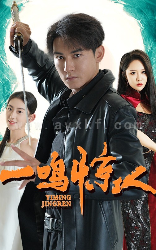 14475-一鸣惊人(65集) 内容图1 一个实时收录全网最齐全的短视频短剧网剧小剧场的网站! 14475-一鸣惊人(65集) 最新 图1张