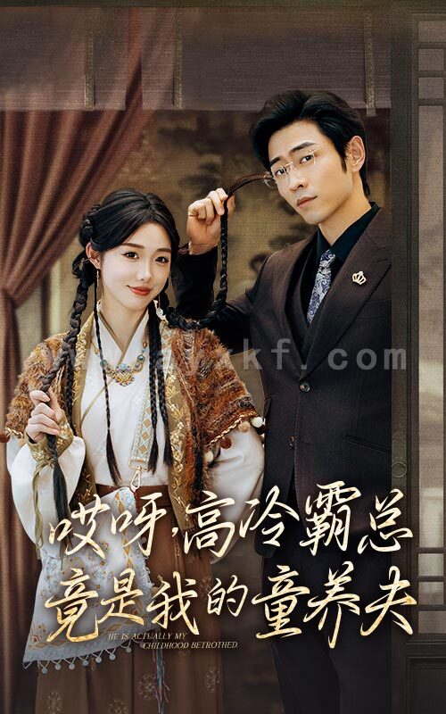 13671-哎呀-高冷霸总竟是我的童养夫(65集) 内容图1 一个实时收录全网最齐全的短视频短剧网剧小剧场的网站! 13671-哎呀-高冷霸总竟是我的童养夫(65集) 最新 图1张