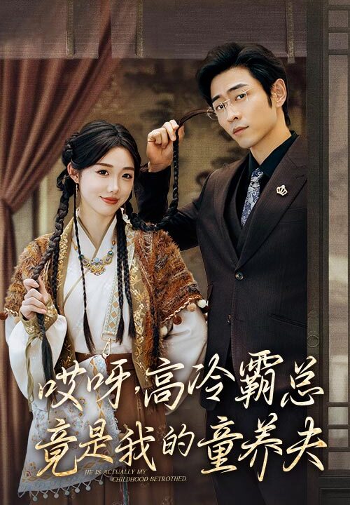 13671-哎呀-高冷霸总竟是我的童养夫(65集)