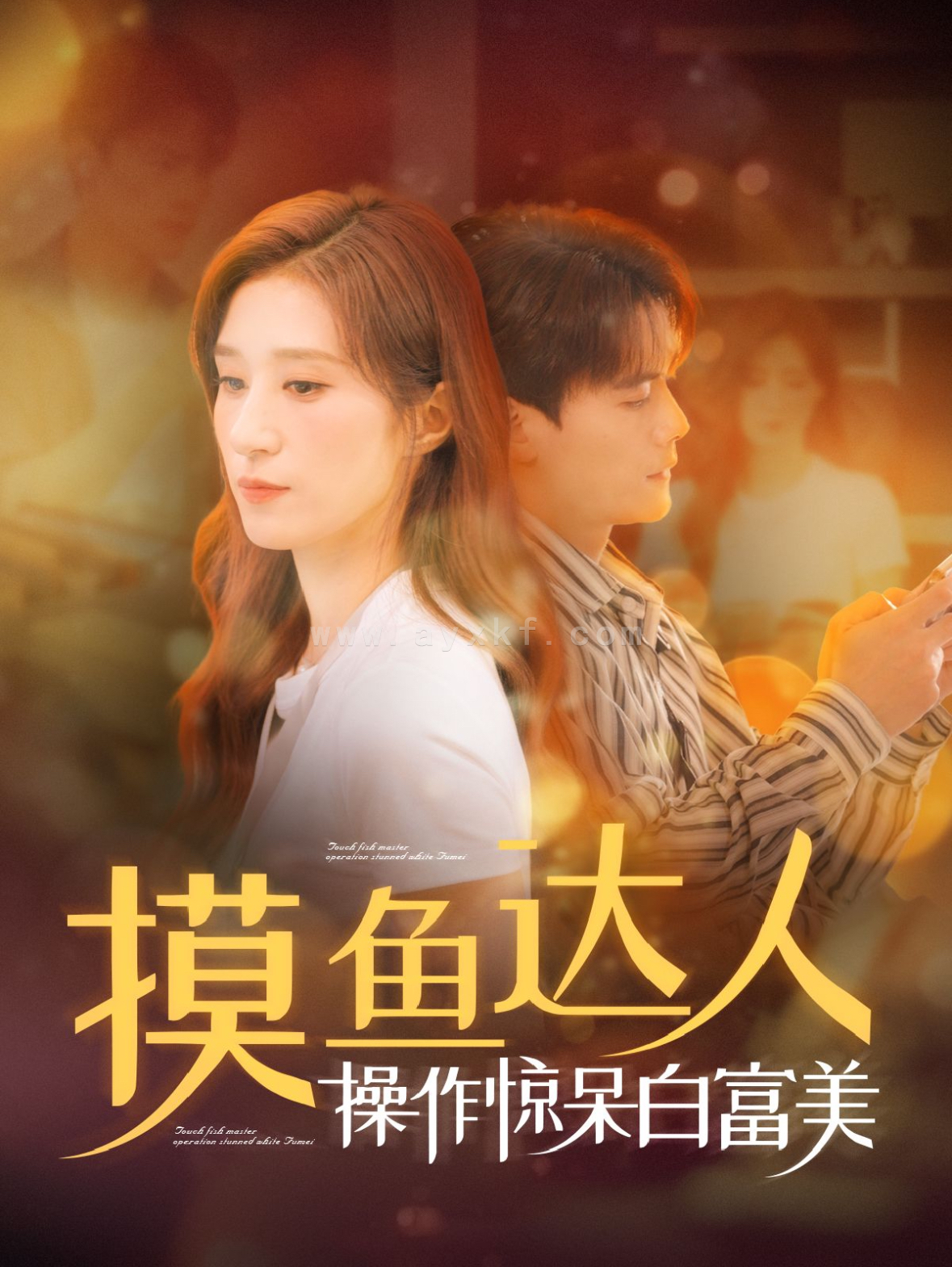 14315-摸鱼达人操作惊呆白富美(91集)陈刚&贾博雅 内容图1 一个实时收录全网最齐全的短视频短剧网剧小剧场的网站! 14315-摸鱼达人操作惊呆白富美(91集)陈刚&贾博雅 最新 图1张