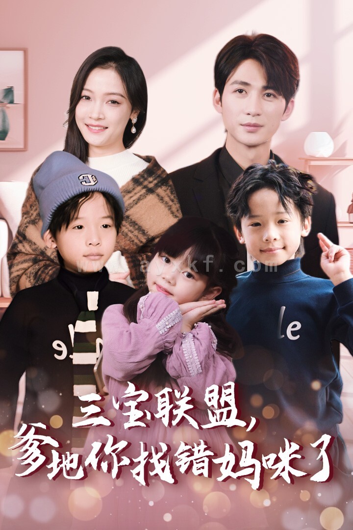 14187-三宝联盟爹地你找错妈咪了(95集) 内容图1 一个实时收录全网最齐全的短视频短剧网剧小剧场的网站! 14187-三宝联盟爹地你找错妈咪了(95集) 最新 图1张