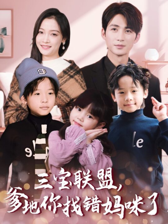 14187-三宝联盟爹地你找错妈咪了(95集)