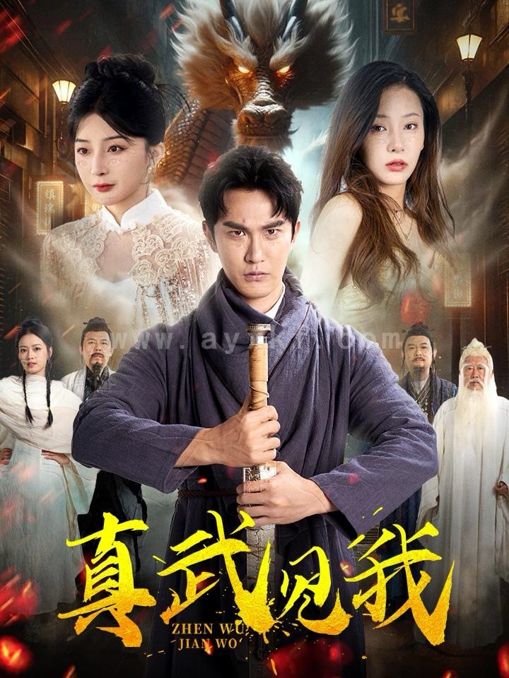 14302-真武见我(60集)陈天晓&杨晨璐&初五 内容图1 一个实时收录全网最齐全的短视频短剧网剧小剧场的网站! 14302-真武见我(60集)陈天晓&杨晨璐&初五 最新 图1张