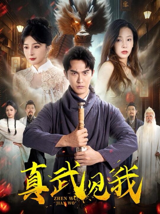 14302-真武见我(60集)陈天晓&杨晨璐&初五