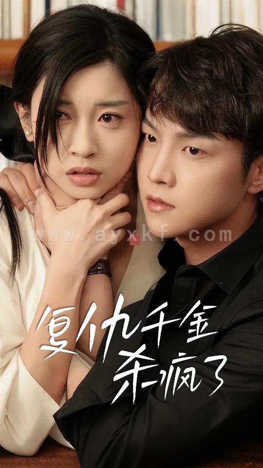 14422-复仇千金杀疯了&这个女人不好惹(70集) 内容图1 一个实时收录全网最齐全的短视频短剧网剧小剧场的网站! 14422-复仇千金杀疯了&这个女人不好惹(70集) 最新 图1张