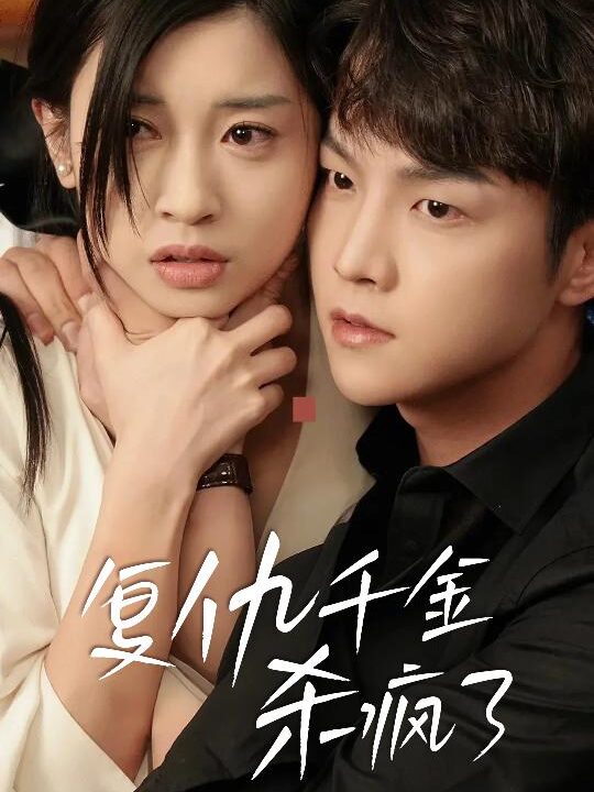 14422-复仇千金杀疯了&这个女人不好惹(70集)