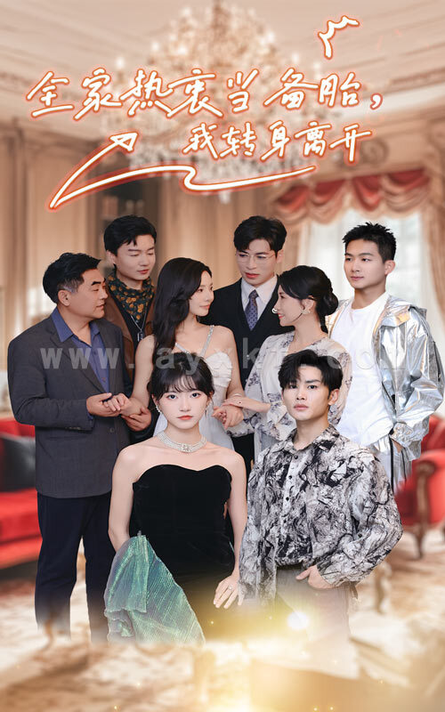 14071-全家热衷当备胎-我转身离开(49集) 内容图1 一个实时收录全网最齐全的短视频短剧网剧小剧场的网站! 14071-全家热衷当备胎-我转身离开(49集) 最新 图1张