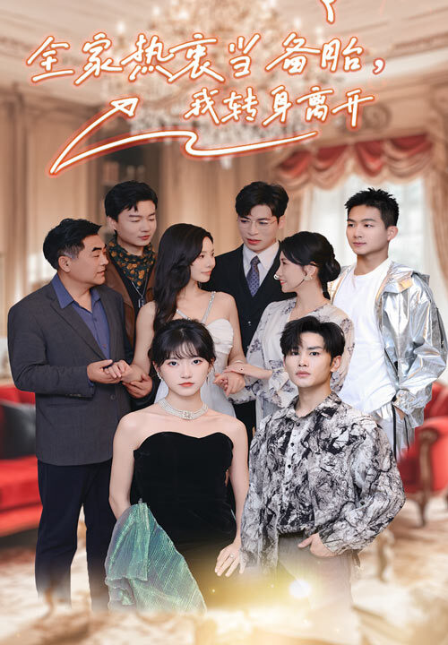 14071-全家热衷当备胎-我转身离开(49集)