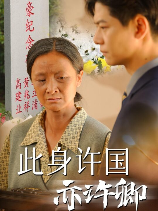 14009-此身许国亦许卿(60集)