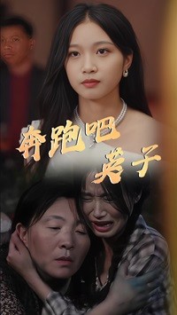 14332-奔跑吧英子(70集) 最新 图1张