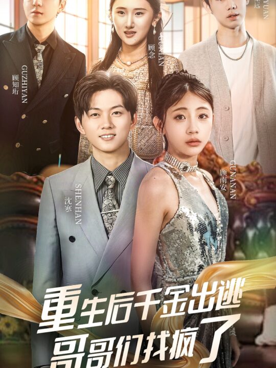 13819-重生后千金出逃哥哥们找疯了(30集)