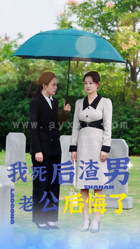 13806-我死后渣男老公后悔了(42集) 内容图1 一个实时收录全网最齐全的短视频短剧网剧小剧场的网站! 13806-我死后渣男老公后悔了(42集) 最新 图1张