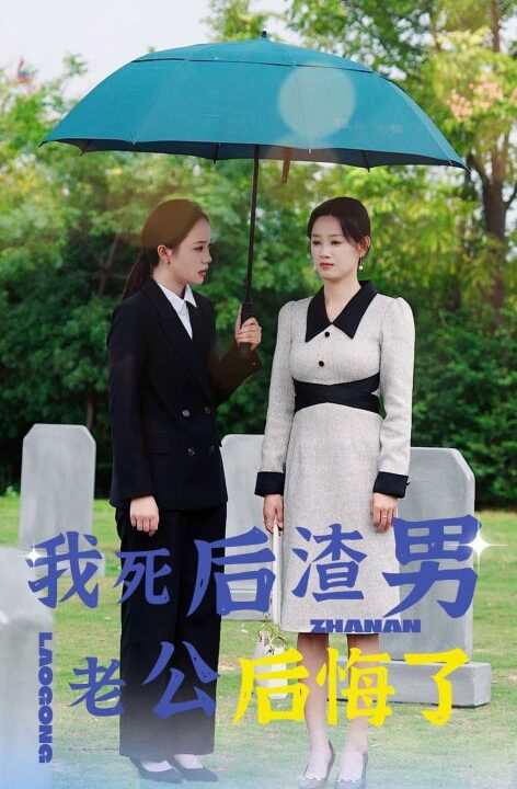 13806-我死后渣男老公后悔了(42集)