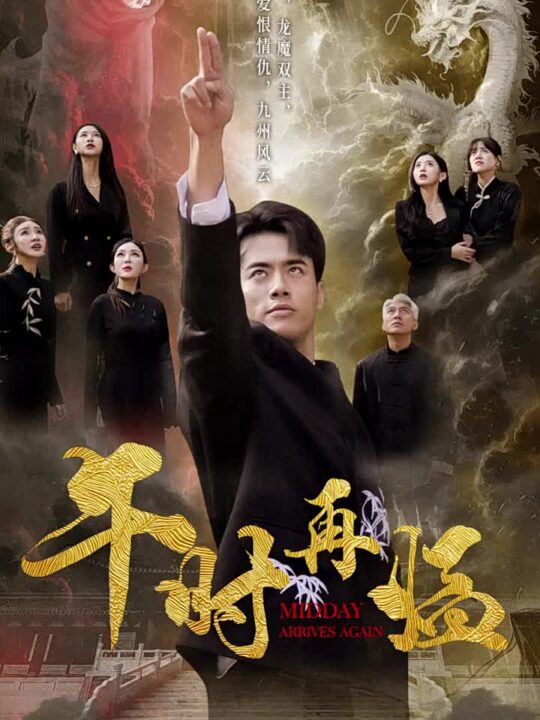 13725-午时再临(77集)梁思佳