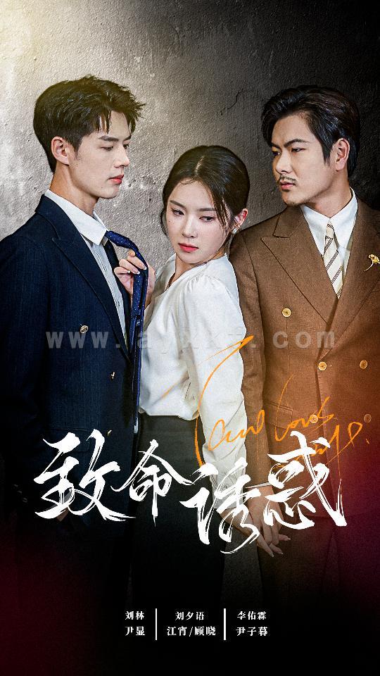 13576-致命you惑(60集) 内容图1 一个实时收录全网最齐全的短视频短剧网剧小剧场的网站! 13576-致命you惑(60集) 最新 图1张