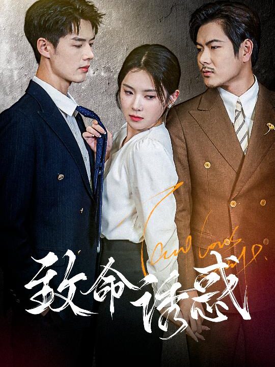 13576-致命you惑(60集)