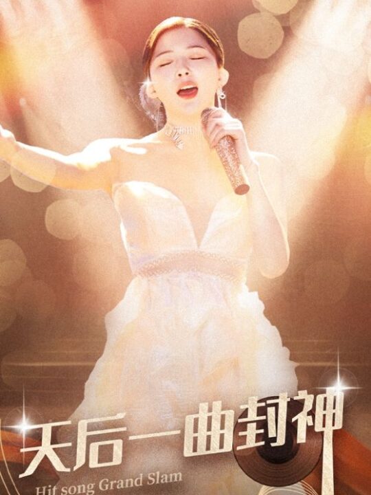 14405-天后一曲封神(60集)陈云廷＆初五