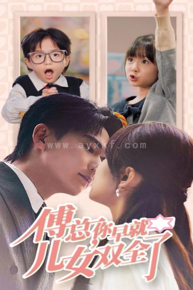 13681-傅总你早就儿女双全了(40集)刘国豪&王子怡 内容图1 一个实时收录全网最齐全的短视频短剧网剧小剧场的网站! 13681-傅总你早就儿女双全了(40集)刘国豪&王子怡 最新 图1张