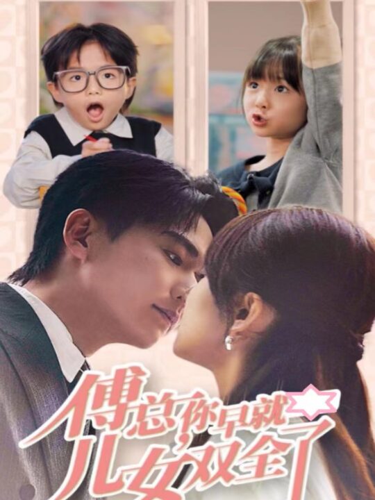 13681-傅总你早就儿女双全了(40集)刘国豪＆王子怡