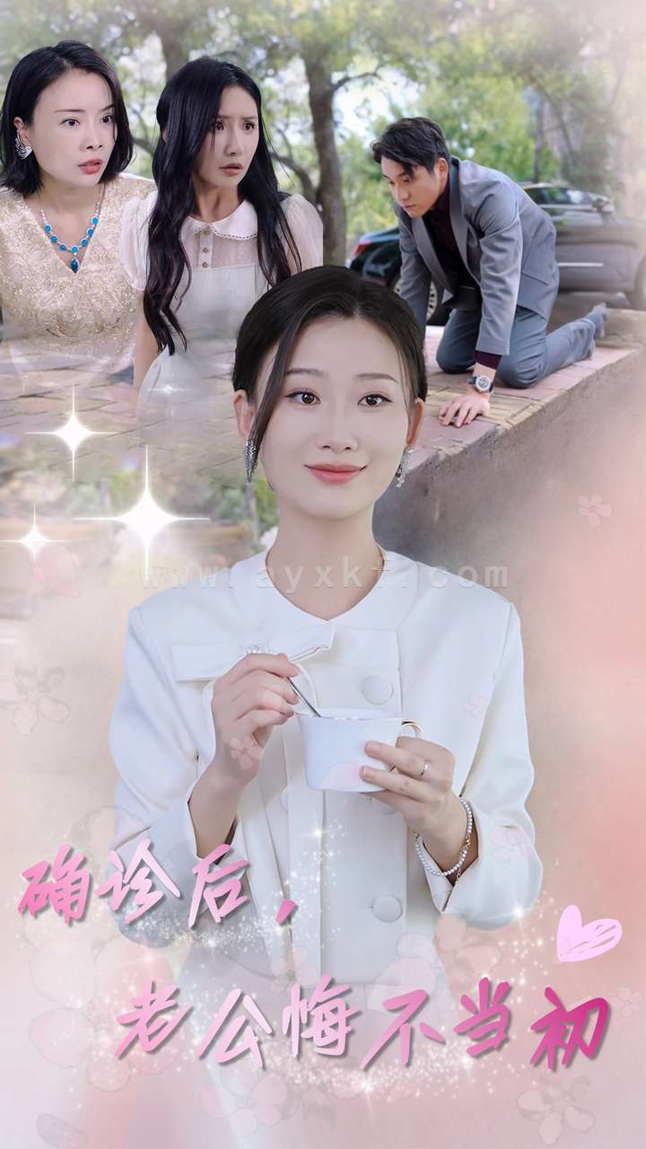 13477-确诊后-老公悔不当初(30集)张莹莹 最新 图1张