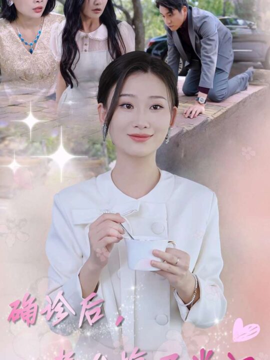 13477-确诊后-老公悔不当初(30集)张莹莹