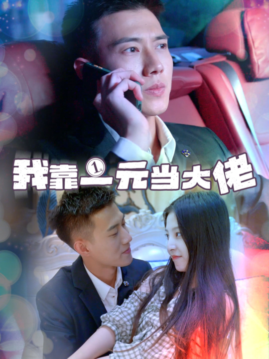 14340-我靠一元当大佬＆一元豪婿(80集)黄文博