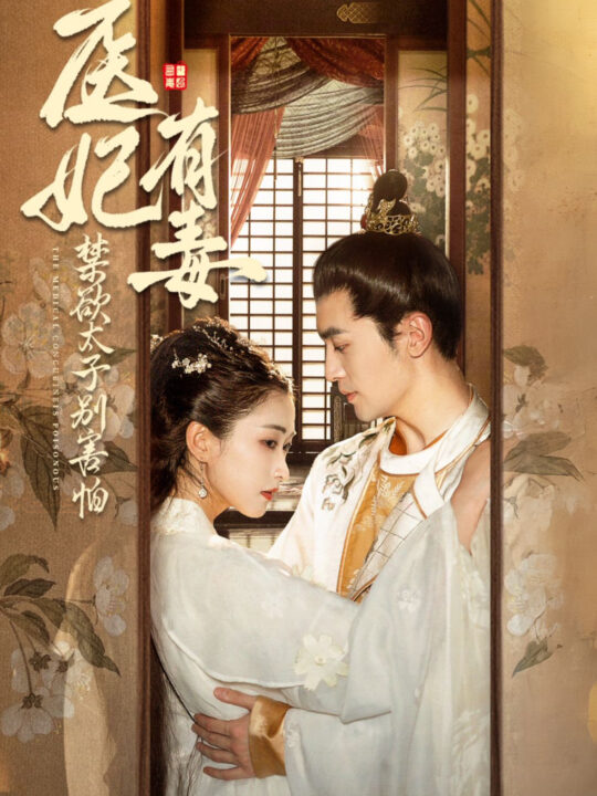 13962-医妃有毒禁欲太子别害怕&废太子他风韵犹存&天意未迟(99集)周航＆崔十一