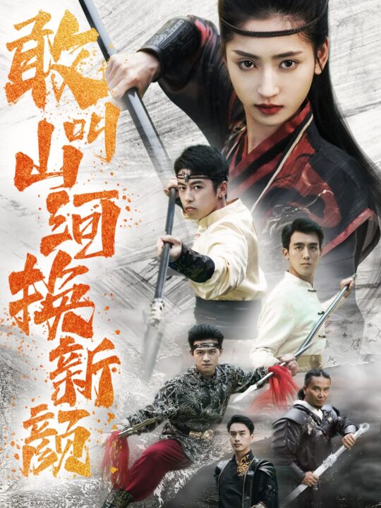 14086-敢叫山河换新颜(54集)