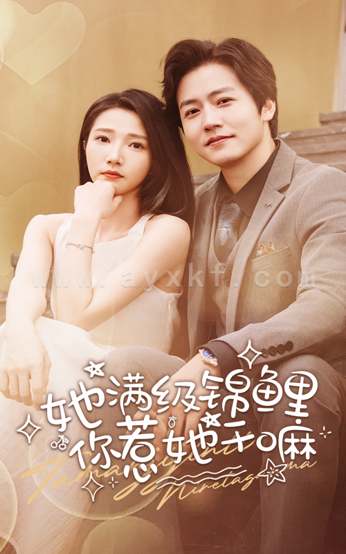 13495-她满级锦鲤-你惹她干嘛(88集)张启璇 最新 图1张