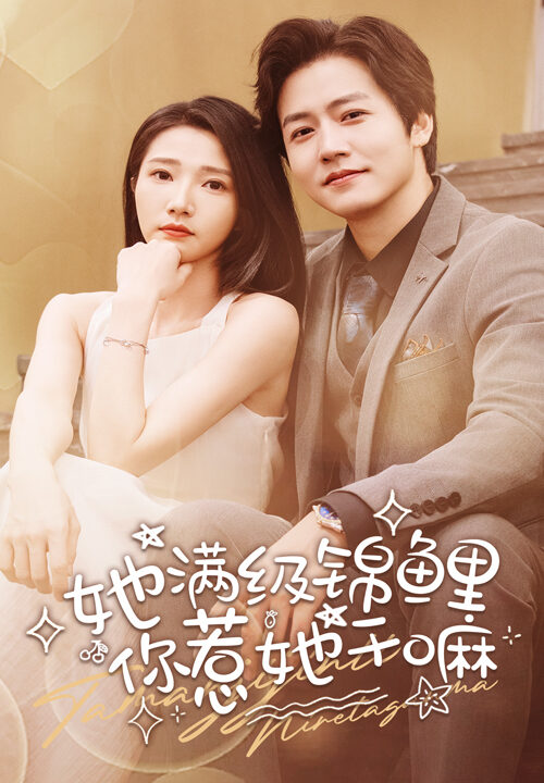 13495-她满级锦鲤-你惹她干嘛(88集)张启璇