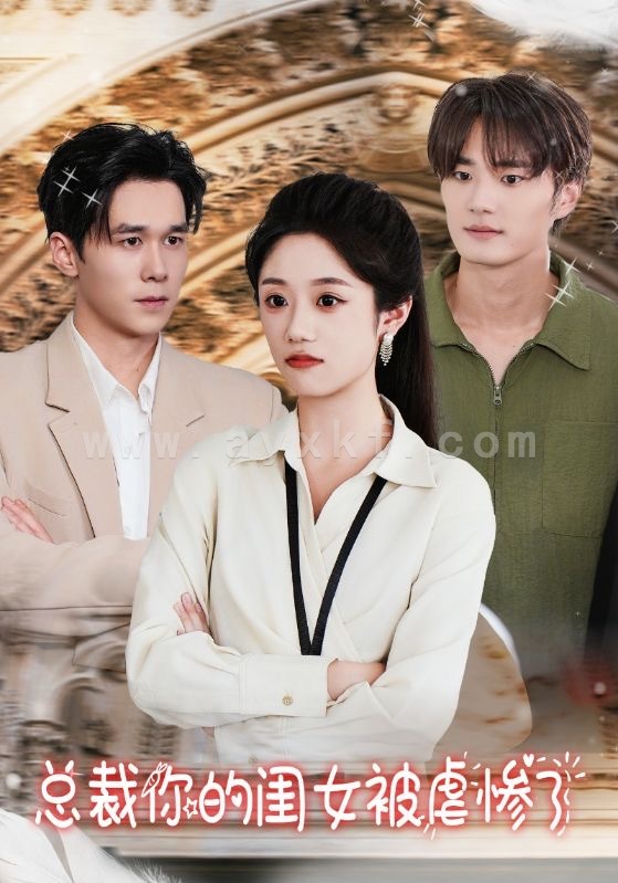 13991-总裁你的闺女被虐惨了(37集) 内容图1 一个实时收录全网最齐全的短视频短剧网剧小剧场的网站! 13991-总裁你的闺女被虐惨了(37集) 最新 图1张