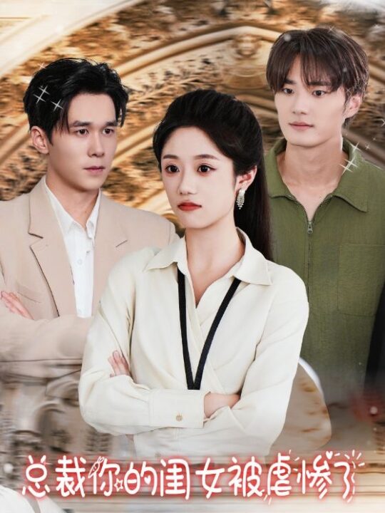 13991-总裁你的闺女被虐惨了(37集)