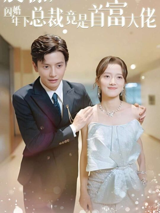 14029-震惊-闪婚年下总裁竟是首富大佬(82集)何聪睿