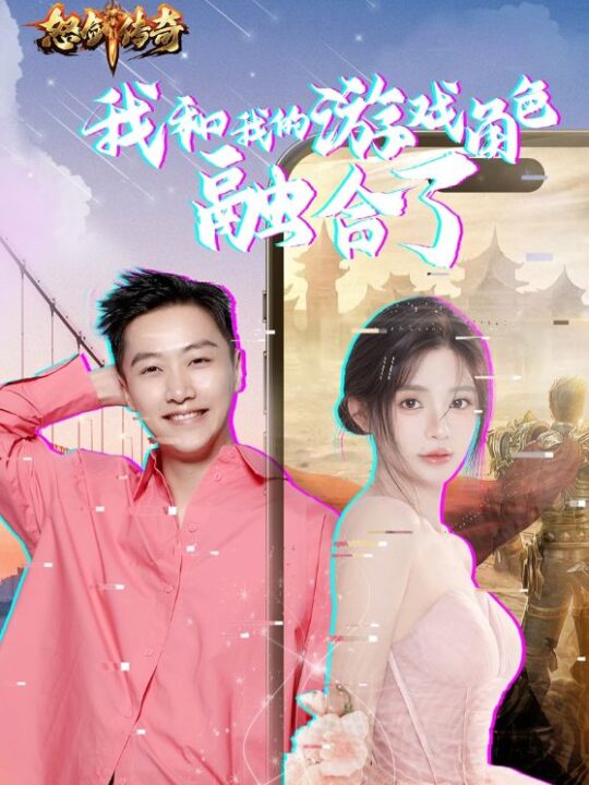 13539-我和我的游戏角色融合了(40集)